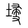 埐字的图片