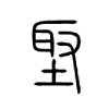 埾字的图片