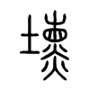 壎字的图片