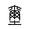 壐字的图片
