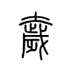 奯字的图片
