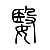嫛字的图片