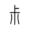 尗字的图片