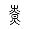 尞字的图片