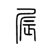 屒字的图片
