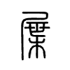 屟字的图片