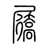 屩字的图片