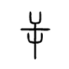 屰字的图片