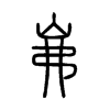 岪字的图片