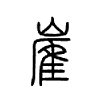 嵟字的图片