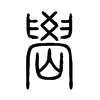 嶨字的图片