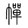 幝字的图片