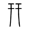 幵字的图片
