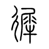 徲字的图片