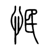 怋字的图片
