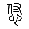 怤字的图片