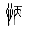 怲字的图片