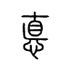 悳字的图片