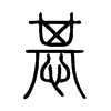 惎字的图片