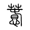 惷字的图片