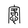 愙字的图片