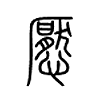 懕字的图片