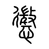 懲字的图片