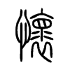 懷字的图片