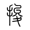 捘字的图片