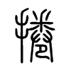 捲字的图片