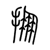 掤字的图片