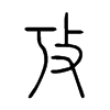 攷字的图片