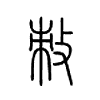 敇字的图片
