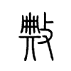 敟字的图片