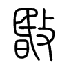敯字的图片