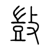 敳字的图片