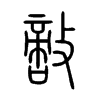 敵字的图片