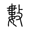 數字的图片