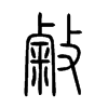 敹字的图片