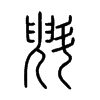 斞字的图片