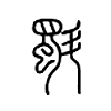 斣字的图片