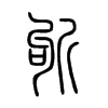 斪字的图片