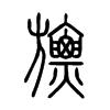 旚字的图片