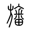 旛字的图片