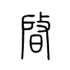 晵字的图片