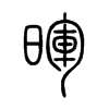 暉字的图片