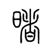 暏字的图片