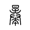 曓字的图片