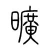 曠字的图片