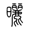 曬字的图片